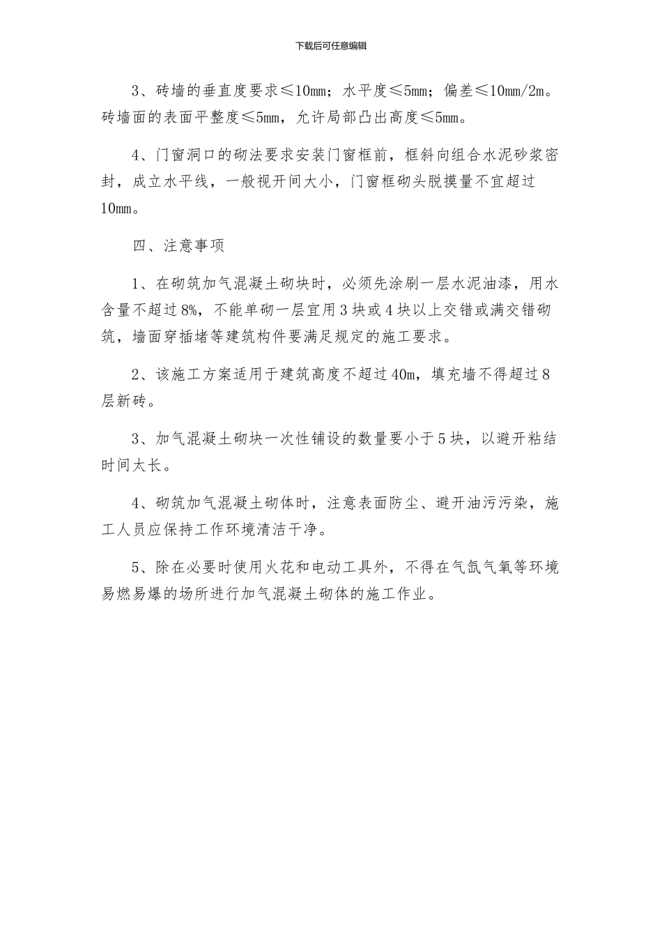 加气混凝土砌体施工方案_第2页