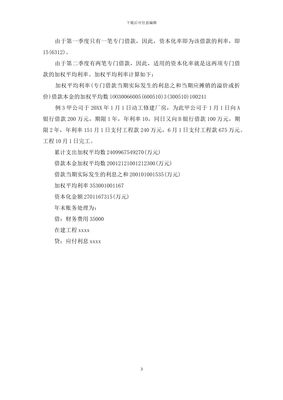 加权平均利率计算器_第3页