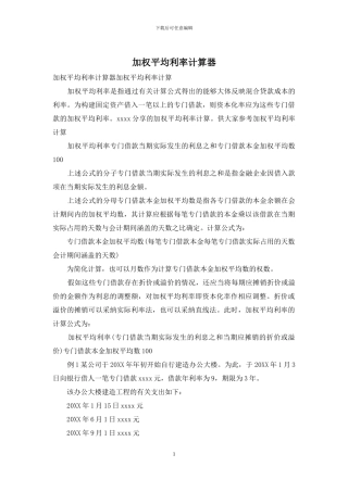 加权平均利率计算器