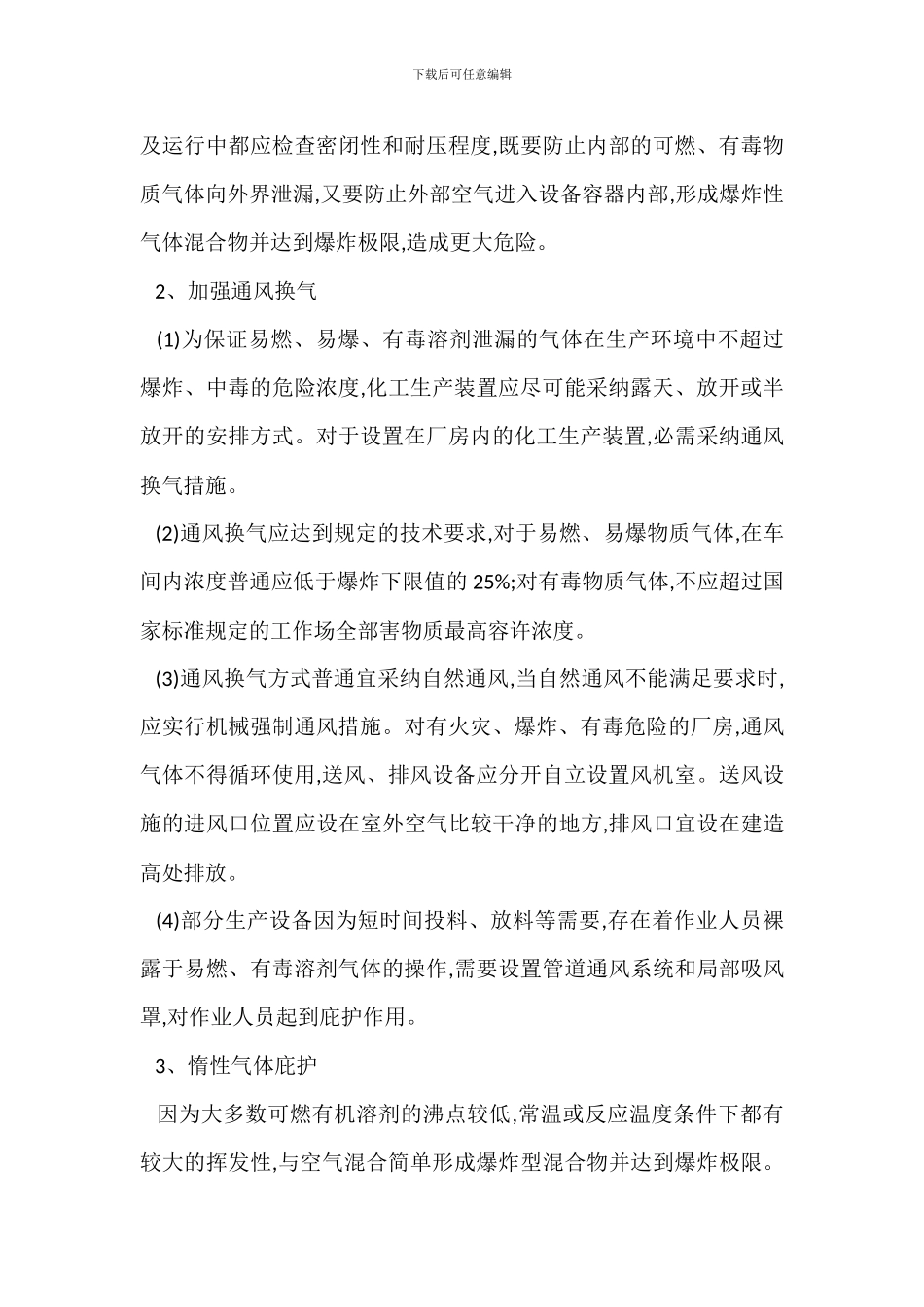 加强溶剂安全管理_第2页