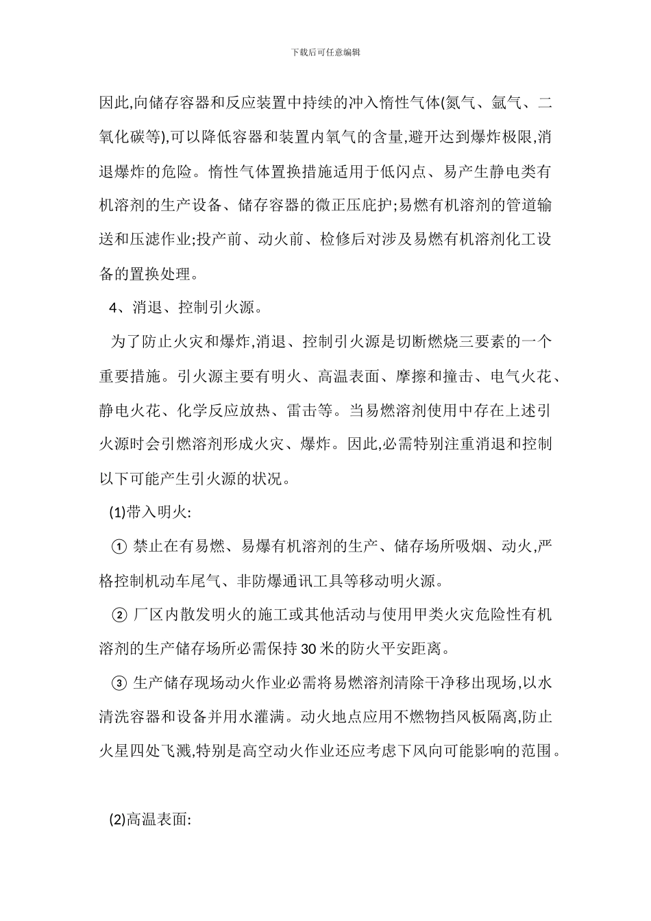 加强溶剂安全管理_第3页