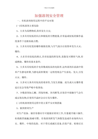 加强溶剂安全管理