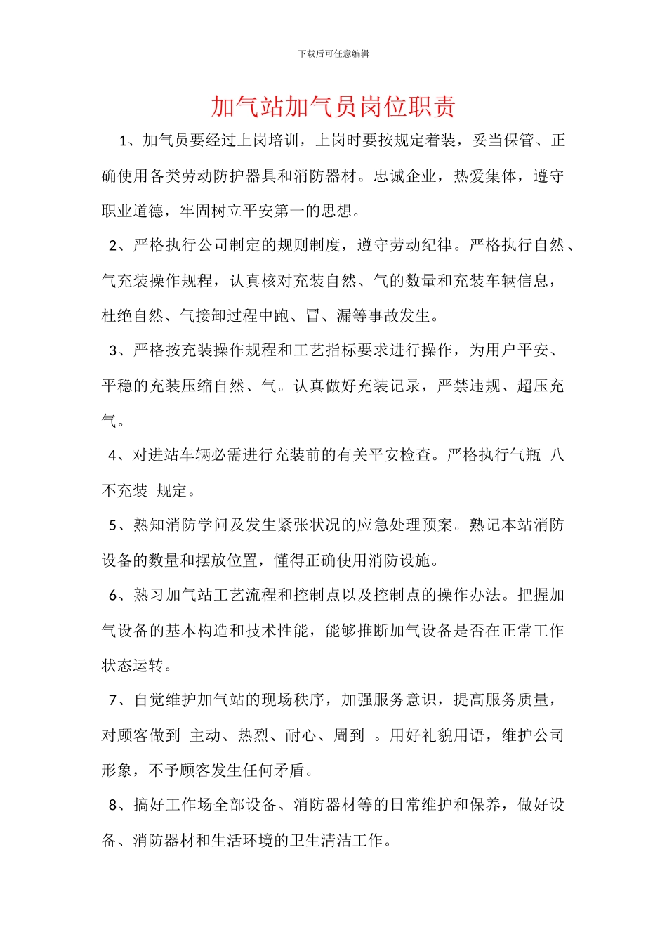 加气站加气员岗位职责_第1页