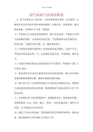 加气站加气员岗位职责