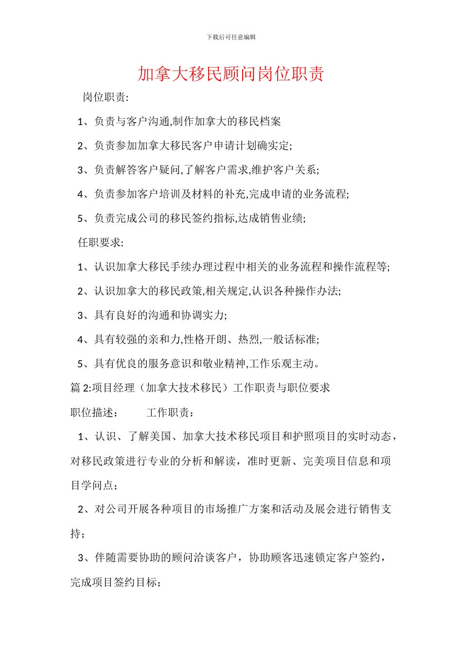 加拿大移民顾问岗位职责_第1页