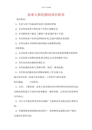 加拿大移民顾问岗位职责