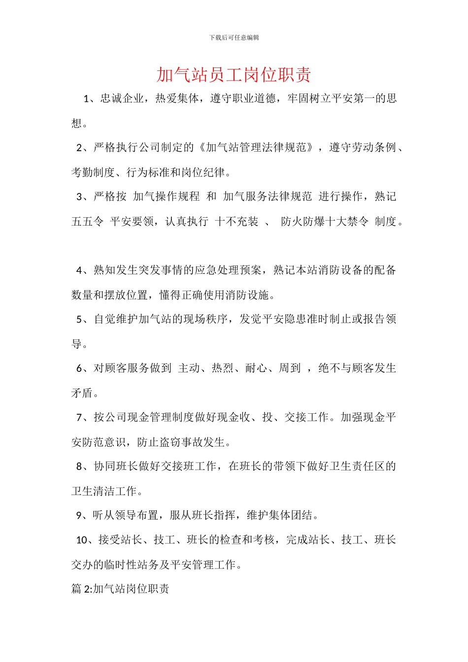 加气站员工岗位职责_第1页