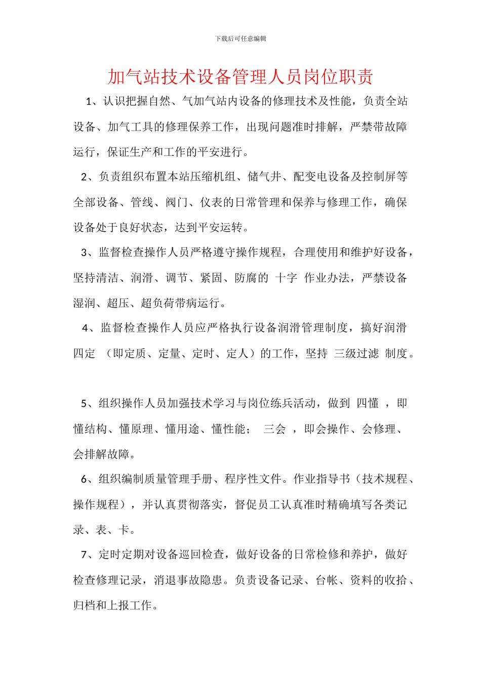 加气站技术设备管理人员岗位职责_第1页
