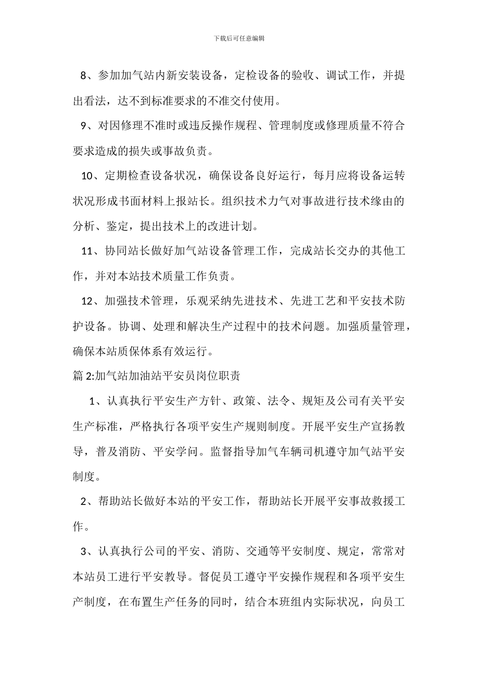 加气站技术设备管理人员岗位职责_第2页