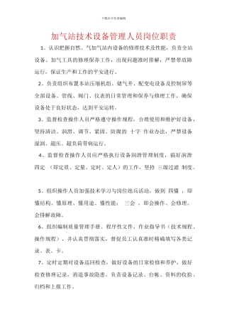 加气站技术设备管理人员岗位职责