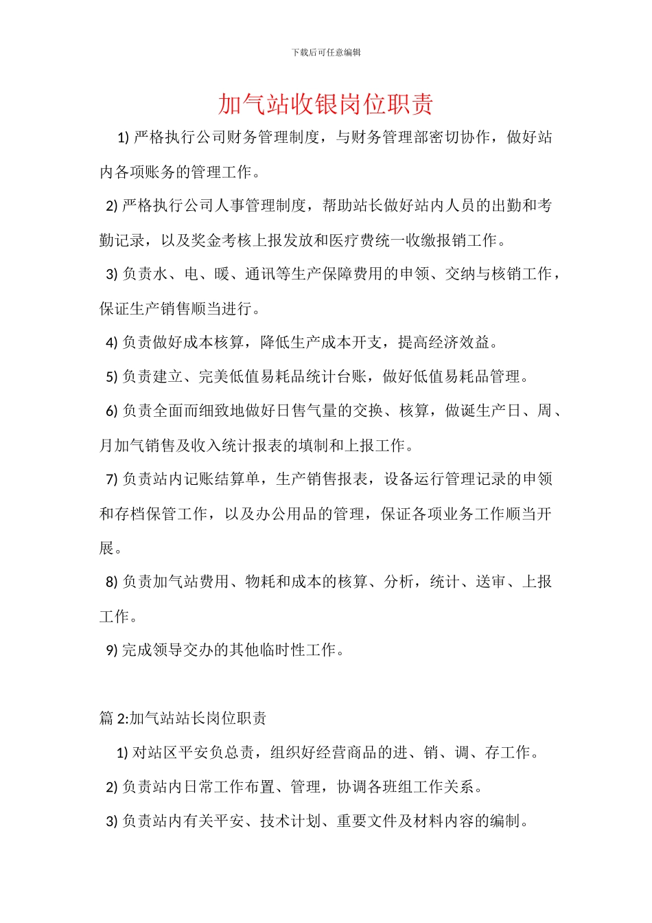加气站收银岗位职责_第1页