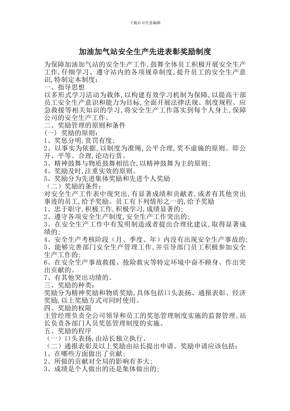 加油加气站安全生产先进表彰奖励制度_第1页