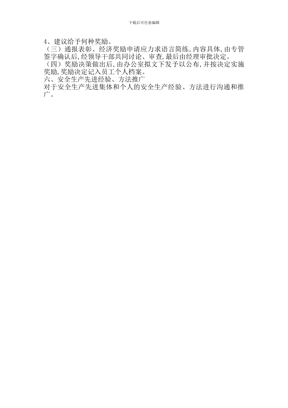 加油加气站安全生产先进表彰奖励制度_第2页