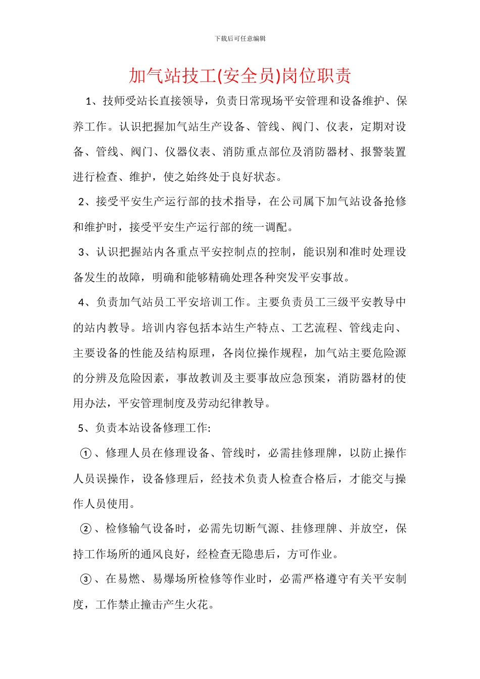 加气站技工岗位职责_第1页