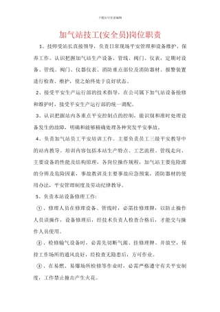 加气站技工岗位职责