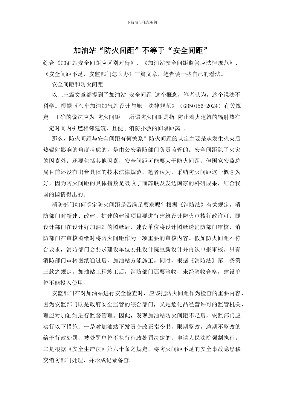 加油站“防火间距”不等于“安全间距”_第1页
