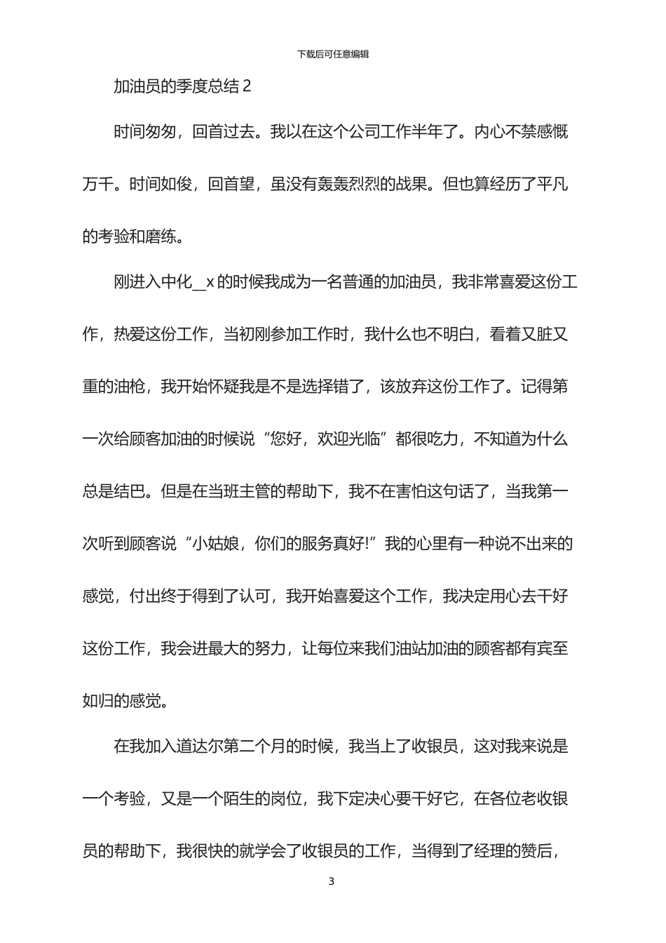 加油员的季度总结2024_第3页