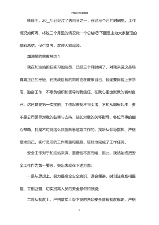加油员的季度总结2024