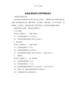加油站事故的分类和等级划分