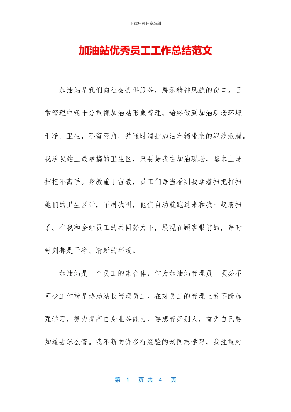 加油站优秀员工工作总结范文_第1页