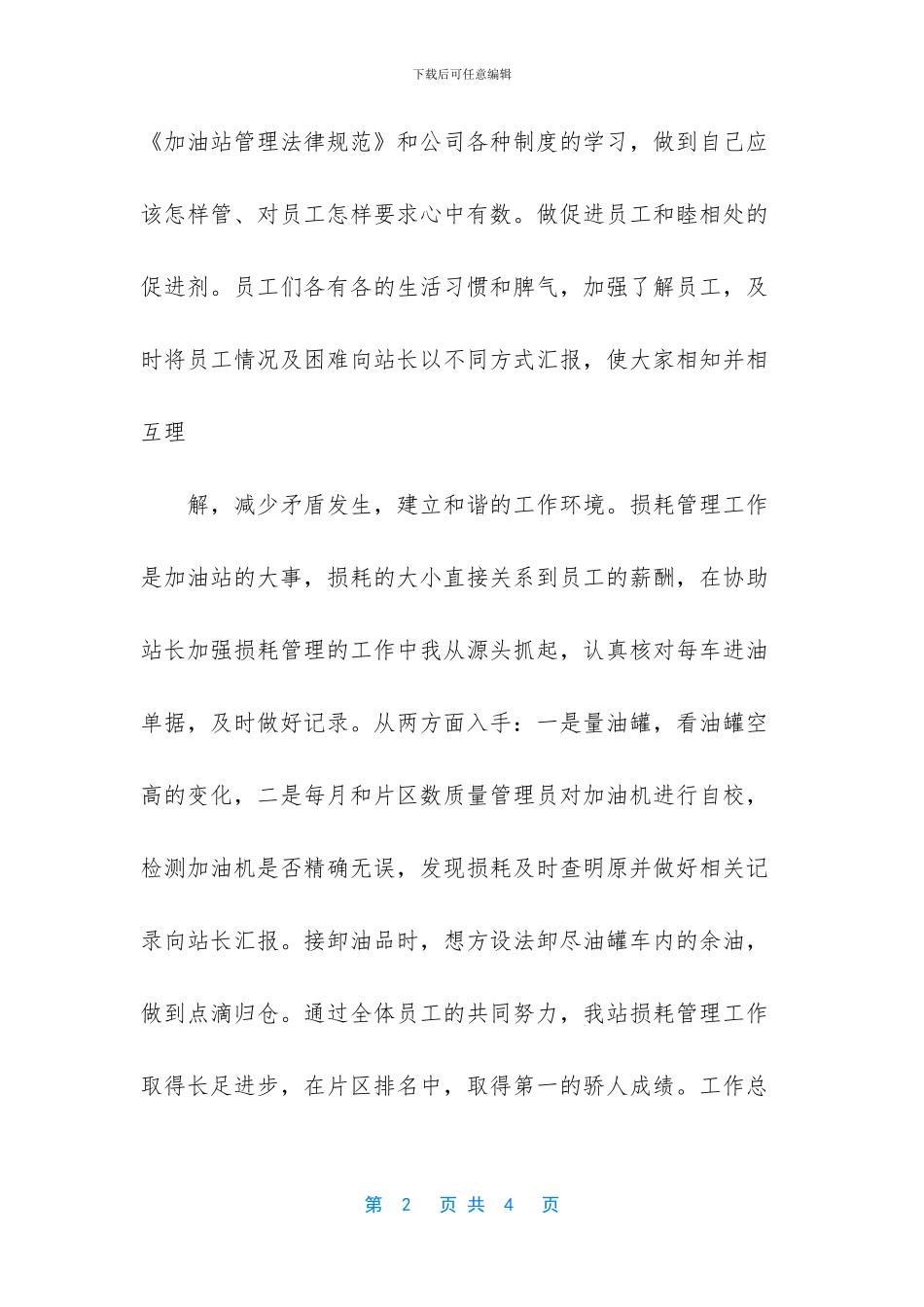 加油站优秀员工工作总结范文_第2页