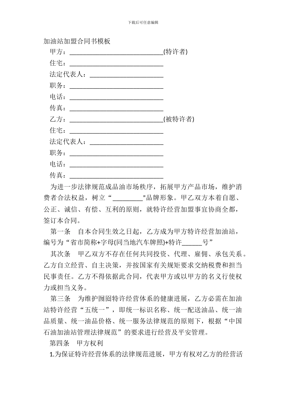 加油站加盟合同书模板_第2页