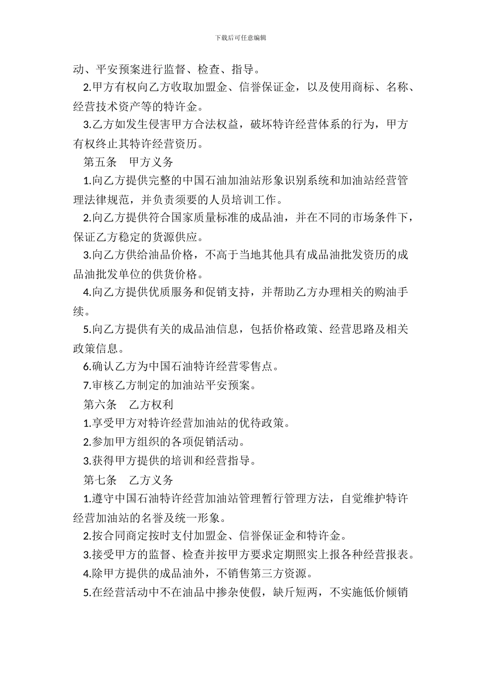 加油站加盟合同书模板_第3页