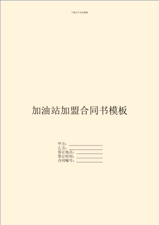 加油站加盟合同书模板