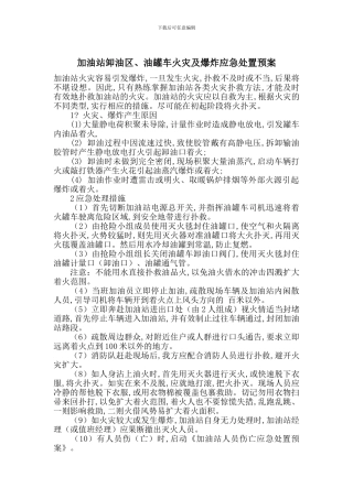 加油站卸油区、油罐车火灾及爆炸应急处置预案