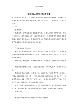 加油站人员安全应急预案