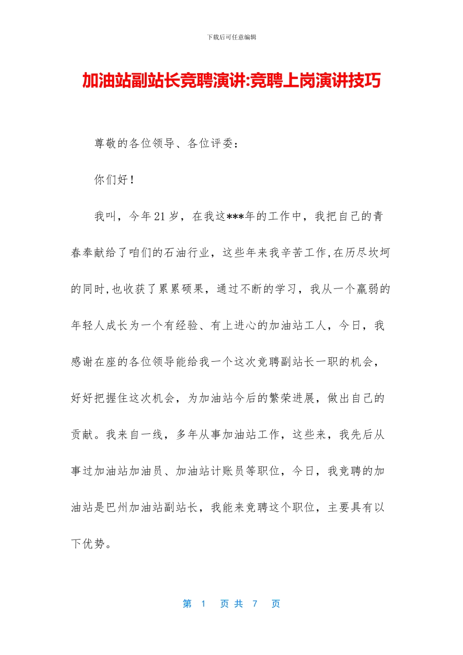 加油站副站长竞聘演讲_第1页