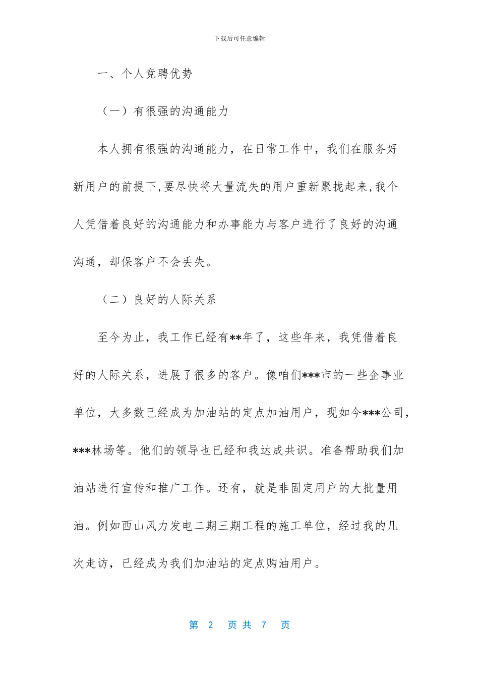 加油站副站长竞聘演讲_第2页