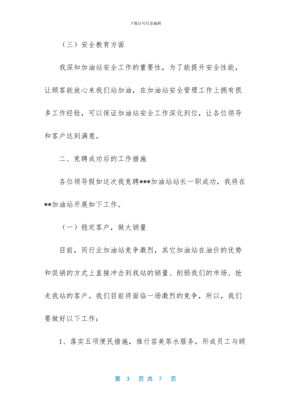 加油站副站长竞聘演讲_第3页