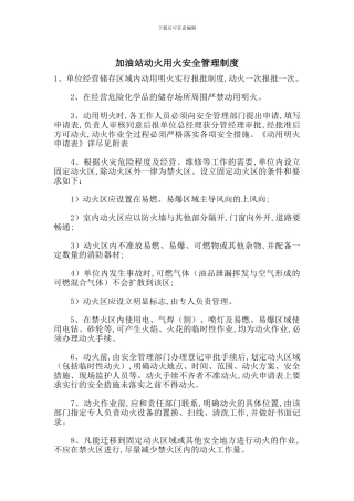 加油站动火用火安全管理制度