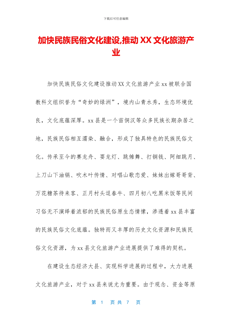 加快民族民俗文化建设_第1页