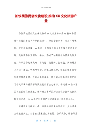 加快民族民俗文化建设