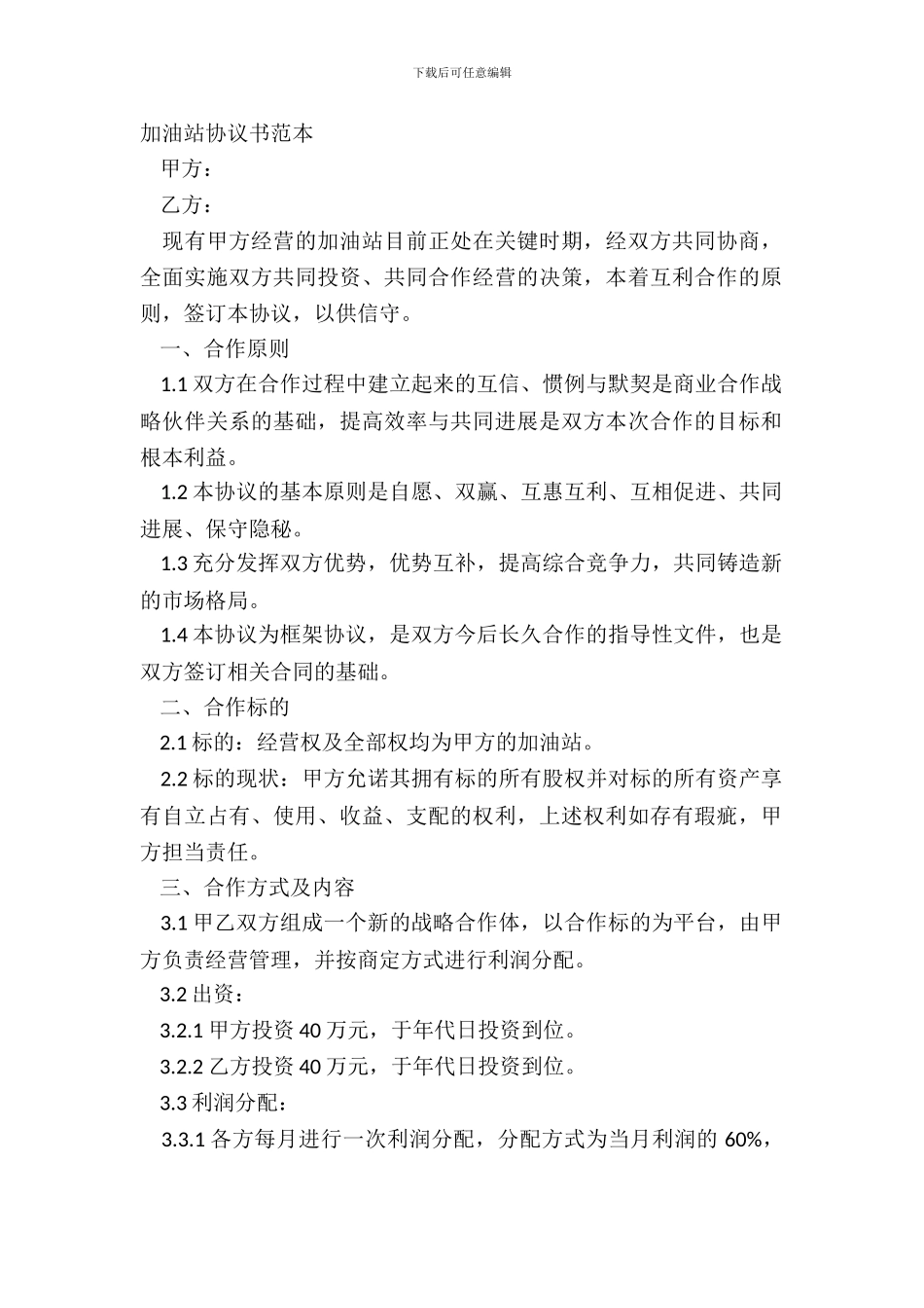 加油站协议书范本_第2页