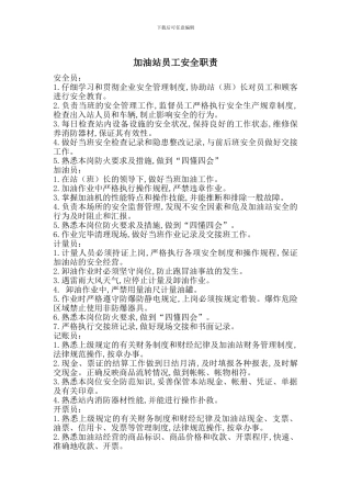加油站员工安全职责