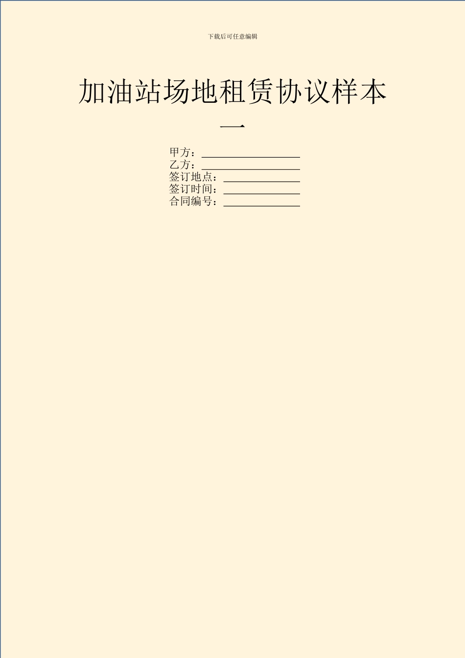 加油站场地租赁协议样本一_第1页