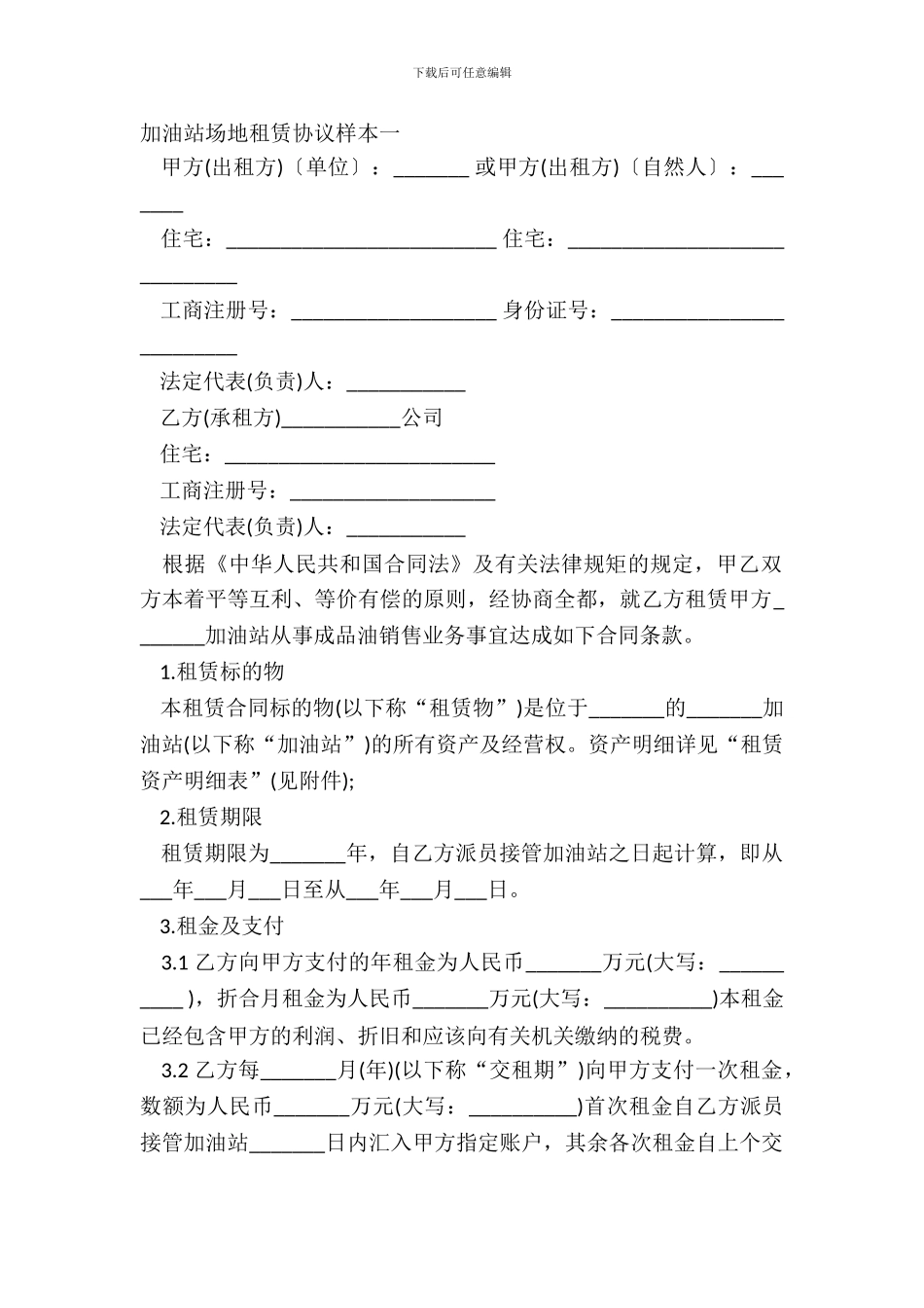 加油站场地租赁协议样本一_第2页