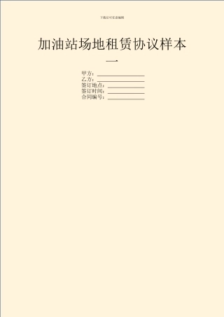 加油站场地租赁协议样本一