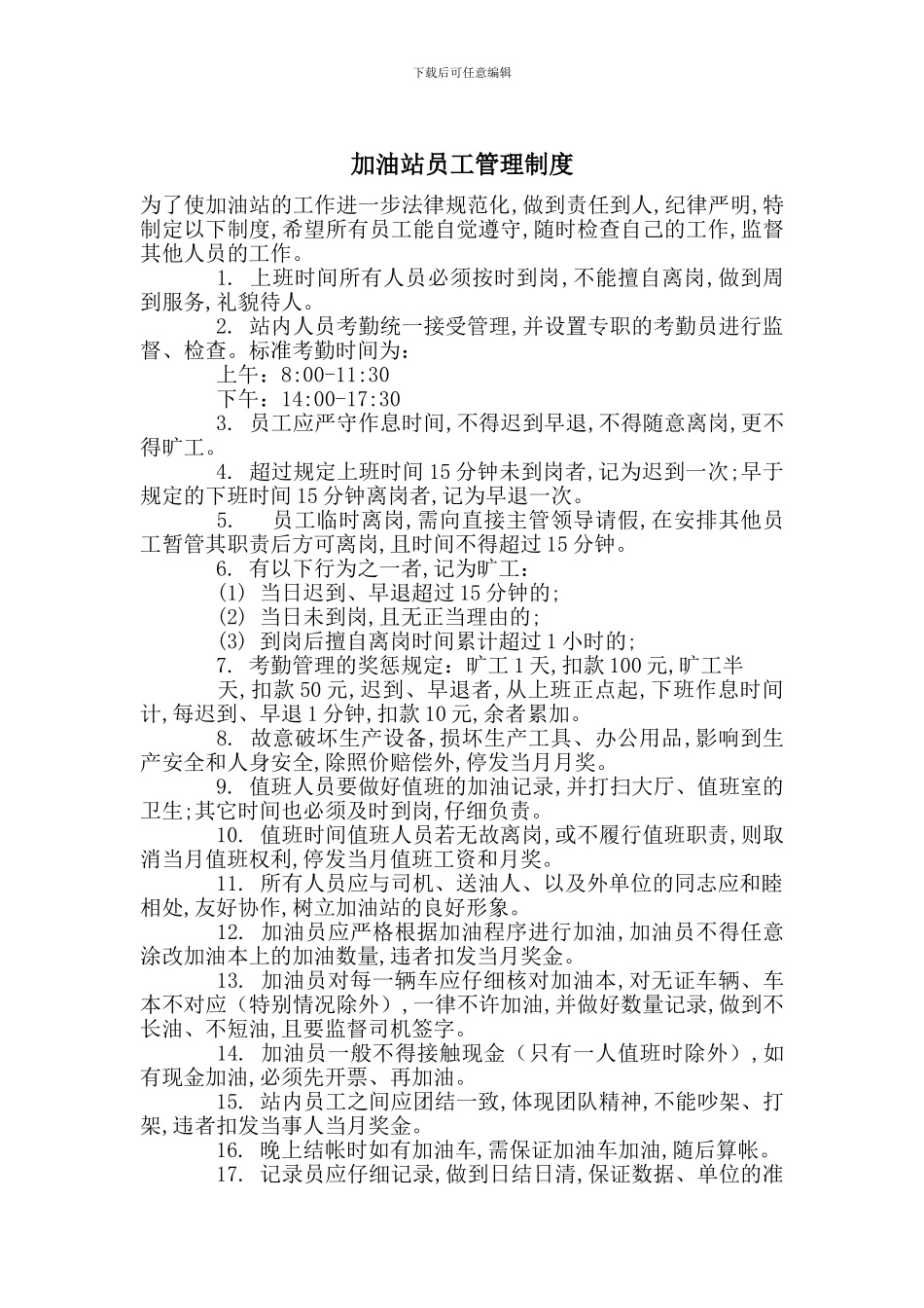 加油站员工管理制度_第1页