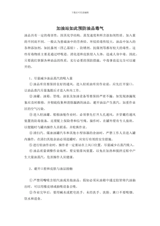 加油站如此预防油品毒气