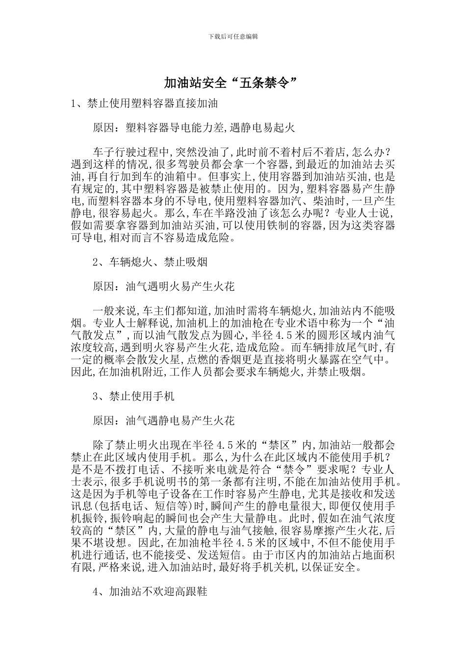 加油站安全“五条禁令”_第1页
