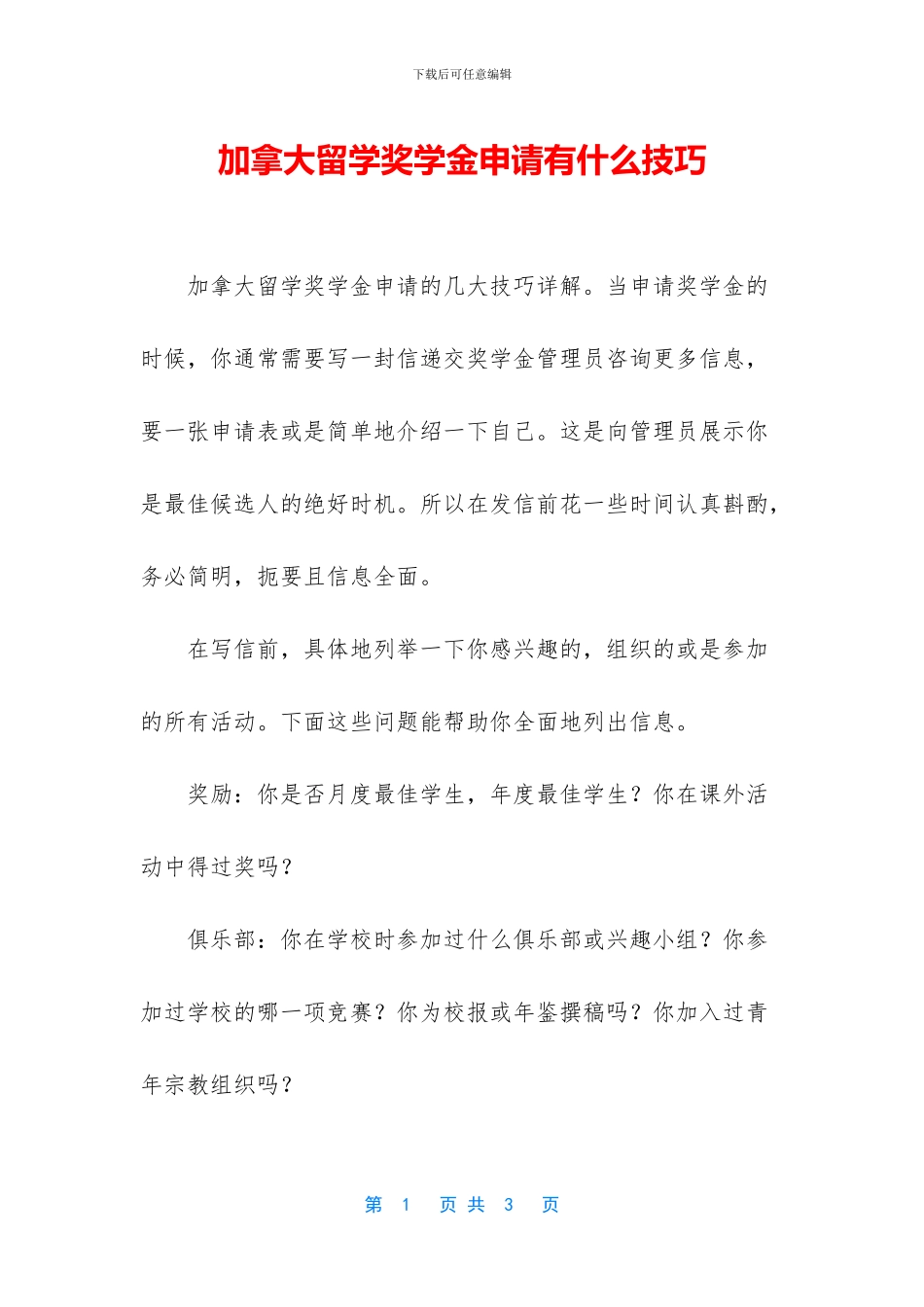 加拿大留学奖学金申请有什么技巧_第1页