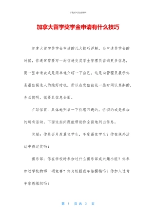 加拿大留学奖学金申请有什么技巧