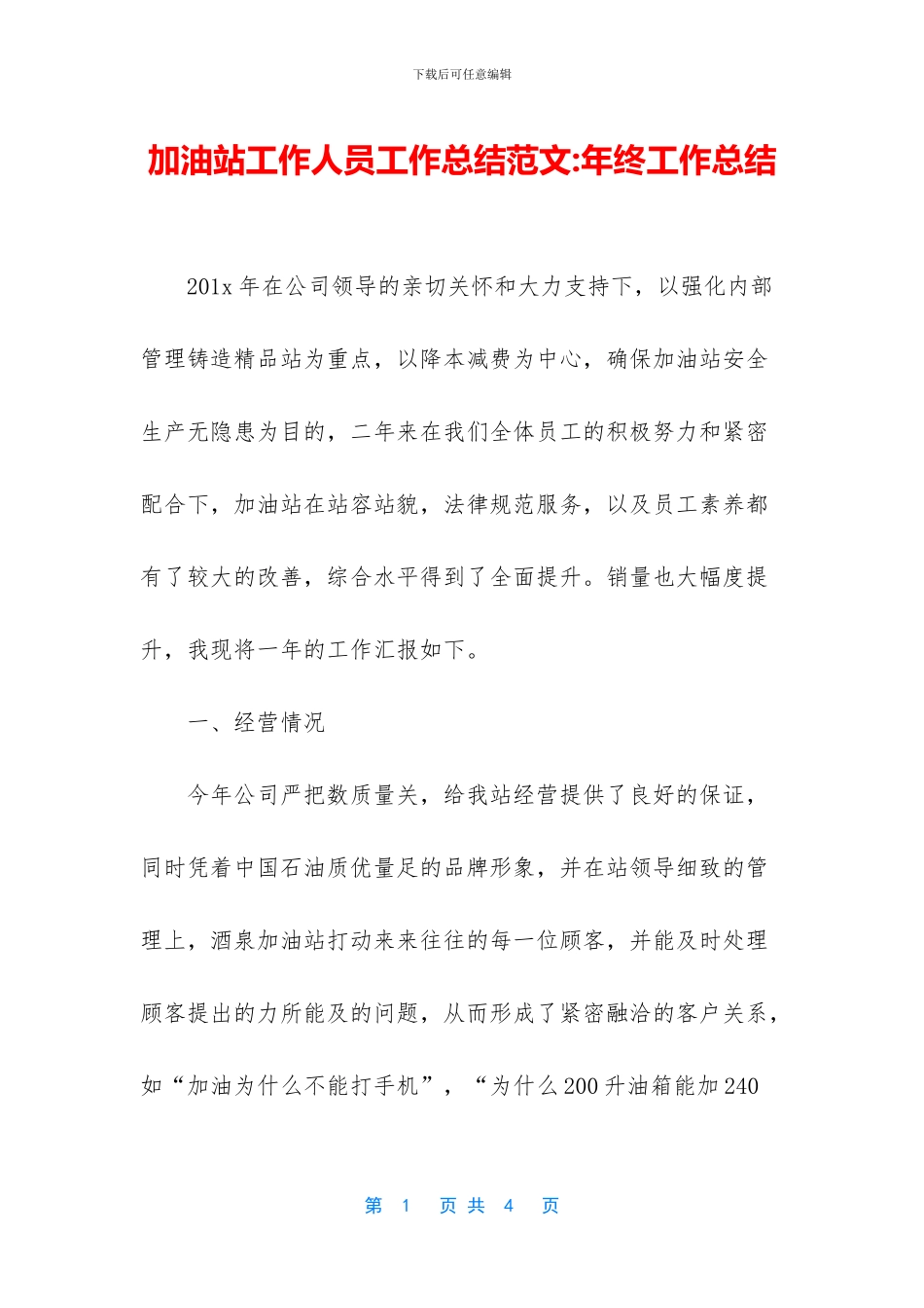 加油站工作人员工作总结范文_第1页