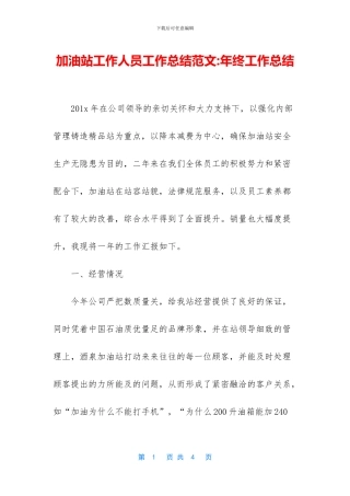 加油站工作人员工作总结范文