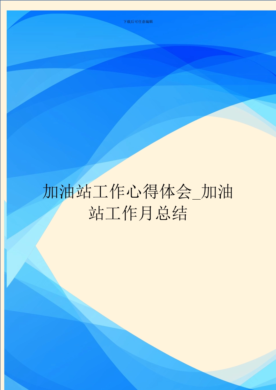 加油站工作心得体会_第1页