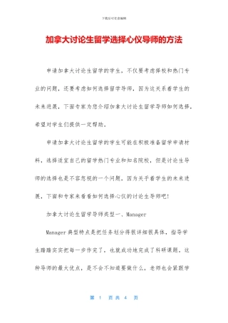 加拿大研究生留学选择心仪导师的方法